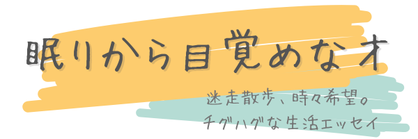 眠りから目覚めな才